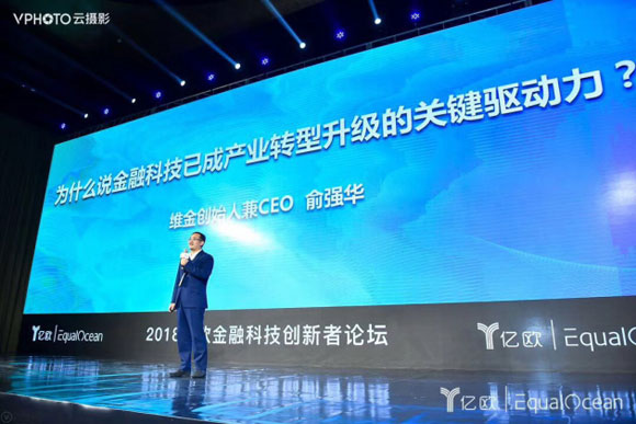 维金创始人兼CEO俞强华先生发表主题演讲
