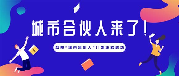 全国34省货运配送业务等你来战 益邦"城市合伙人"火热招募中